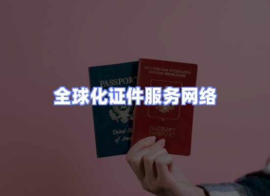 全球证件贸易交付话术